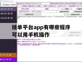 接单平台app有哪些程序可以用手机操作