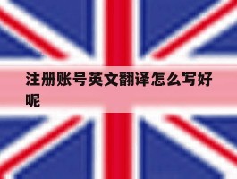 包含注册账号英文翻译怎么写好呢的词条