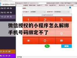 微信授权的小程序怎么解绑手机号码绑定不了的简单介绍