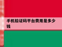 手机验证码平台费用是多少钱