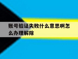 账号验证失败什么意思啊怎么办理解除