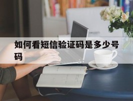 如何看短信验证码是多少号码