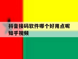 抖音接码软件哪个好用点呢知乎视频
