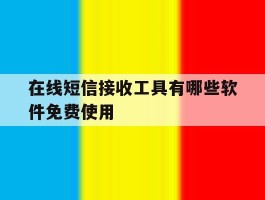 在线短信接收工具有哪些软件免费使用