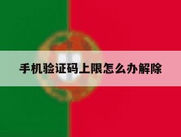 手机验证码上限怎么办解除