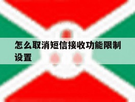 怎么取消短信接收功能限制设置