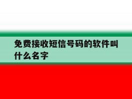 免费接收短信号码的软件叫什么名字