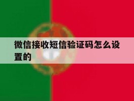 微信接收短信验证码怎么设置的