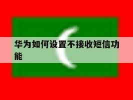 华为如何设置不接收短信功能
