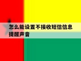 怎么能设置不接收短信信息提醒声音