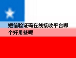 短信验证码在线接收平台哪个好用些呢