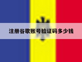 注册谷歌账号验证码多少钱