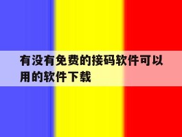 有没有免费的接码软件可以用的软件下载的简单介绍