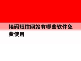接码短信网站有哪些软件免费使用