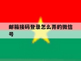 邮箱接码登录怎么弄的微信号