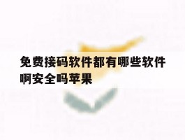 免费接码软件都有哪些软件啊安全吗苹果