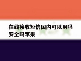 在线接收短信国内可以用吗安全吗苹果