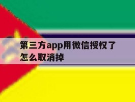 第三方app用微信授权了怎么取消掉
