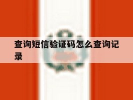 查询短信验证码怎么查询记录