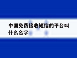 中国免费接收短信的平台叫什么名字