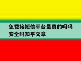 包含免费接短信平台是真的吗吗安全吗知乎文章的词条