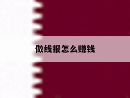 做线报怎么赚钱