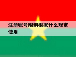 注册账号限制根据什么规定使用
