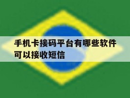 手机卡接码平台有哪些软件可以接收短信