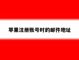 苹果注册账号时的邮件地址