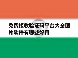 免费接收验证码平台大全图片软件有哪些好用
