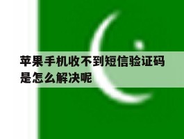 苹果手机收不到短信验证码是怎么解决呢
