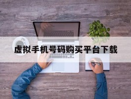 虚拟手机号码购买平台下载