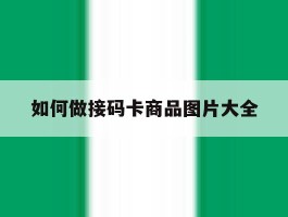 如何做接码卡商品图片大全