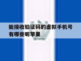 能接收验证码的虚拟手机号有哪些呢苹果