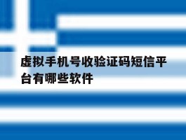 虚拟手机号收验证码短信平台有哪些软件的简单介绍
