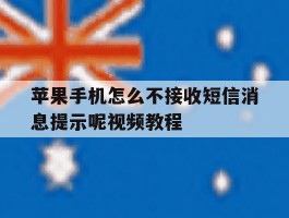 苹果手机怎么不接收短信消息提示呢视频教程
