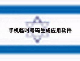 手机临时号码生成应用软件