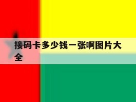 接码卡多少钱一张啊图片大全