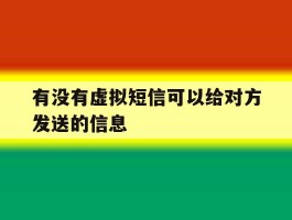 有没有虚拟短信可以给对方发送的信息的简单介绍