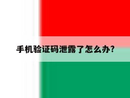 手机验证码泄露了怎么办?