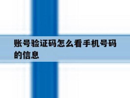 账号验证码怎么看手机号码的信息