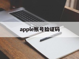 apple账号验证码