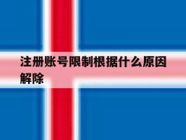 注册账号限制根据什么原因解除