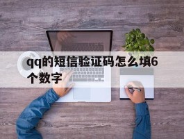 qq的短信验证码怎么填6个数字