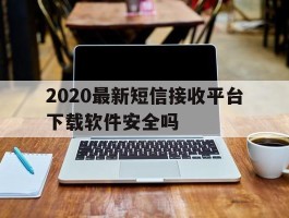 2020最新短信接收平台下载软件安全吗