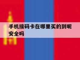 手机接码卡在哪里买的到呢安全吗