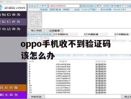oppo手机收不到验证码该怎么办