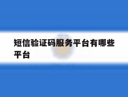 短信验证码服务平台有哪些平台