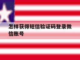怎样获得短信验证码登录微信账号