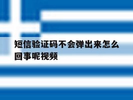 短信验证码不会弹出来怎么回事呢视频